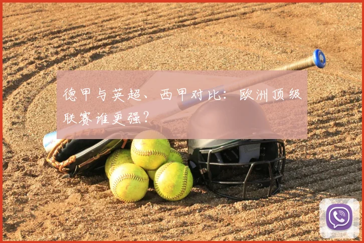 德甲与英超、西甲对比：欧洲顶级联赛谁更强？