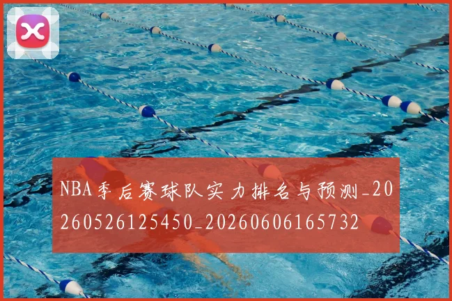 NBA季后赛球队实力排名与预测_20260526125450_20260606165732