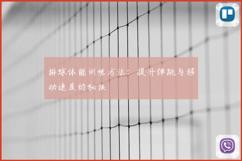 排球体能训练方法:提升弹跳与移动速度的秘诀