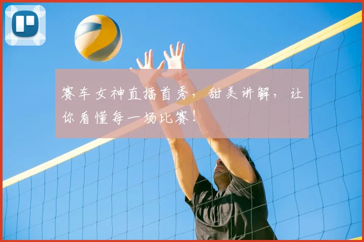 赛车女神直播首秀，甜美讲解，让你看懂每一场比赛！