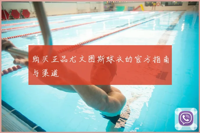 购买正品尤文图斯球衣的官方指南与渠道