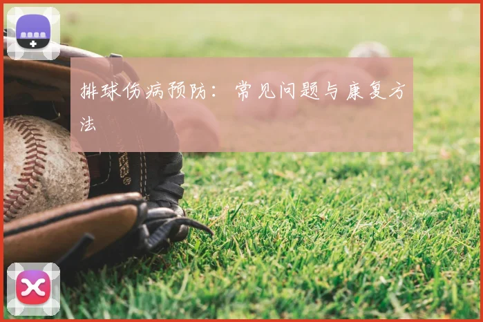 排球伤病预防：常见问题与康复方法