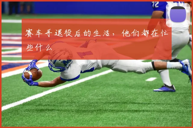 赛车手退役后的生活，他们都在忙些什么