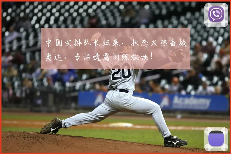 中国女排队长归来，状态火热备战奥运，专访透露训练秘诀！