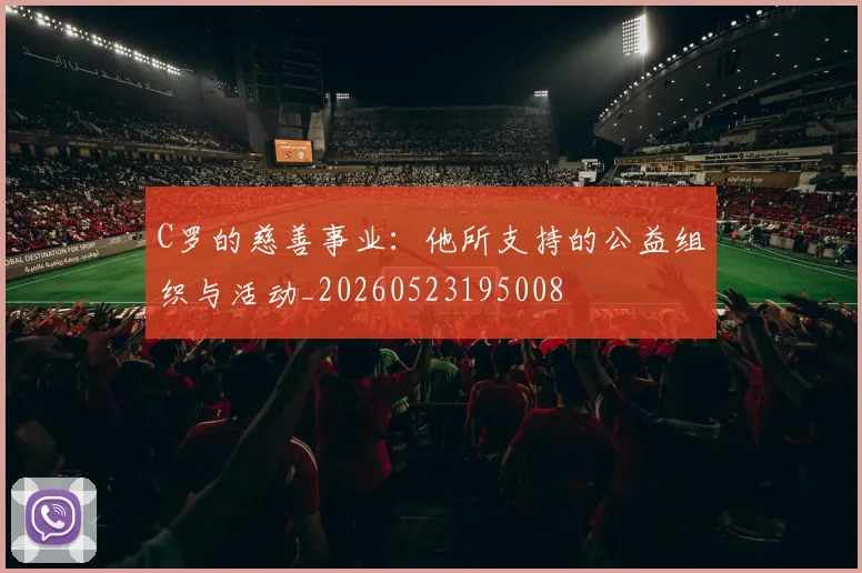 C罗的慈善事业:他所支持的公益组织与活动_20260523195008
