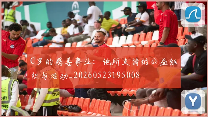 C罗的慈善事业:他所支持的公益组织与活动_20260523195008