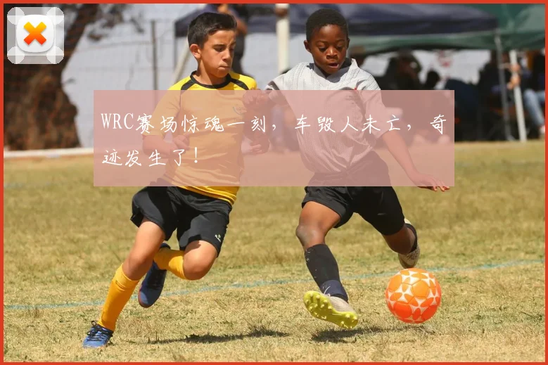 WRC赛场惊魂一刻,车毁人未亡,奇迹发生了!