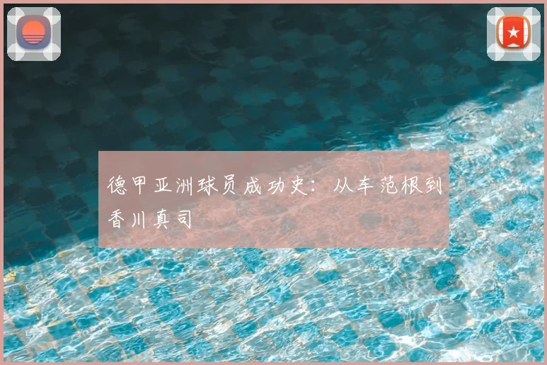 德甲亚洲球员成功史：从车范根到香川真司
