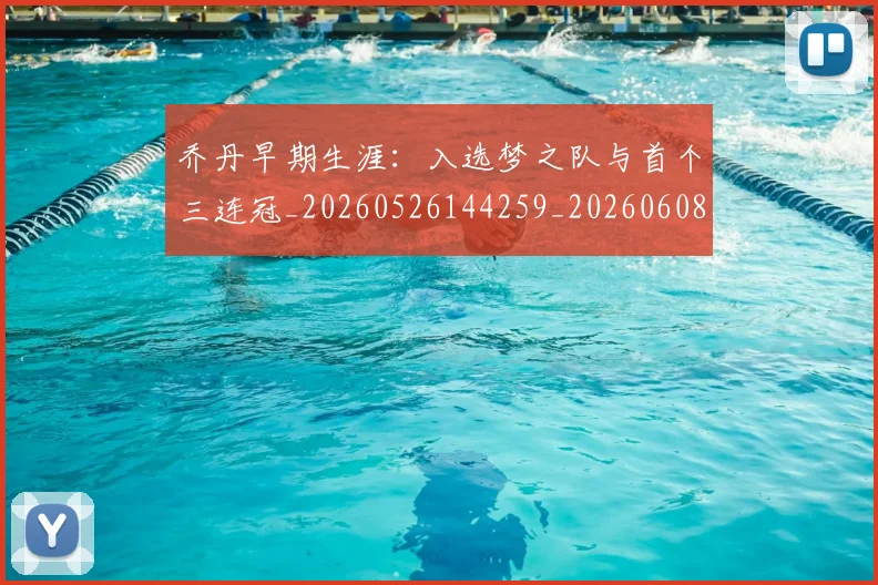 乔丹早期生涯:入选梦之队与首个三连冠_20260526144259_20260608142413
