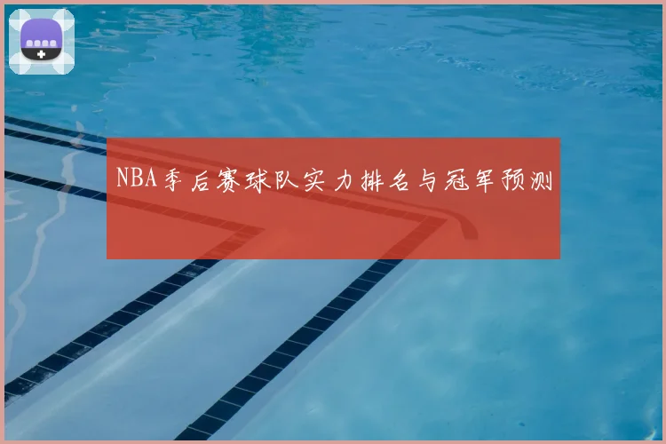 NBA季后赛球队实力排名与冠军预测