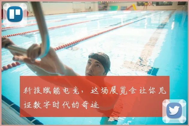 科技赋能电竞，这场展览会让你见证数字时代的奇迹