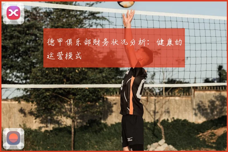 德甲俱乐部财务状况分析:健康的运营模式