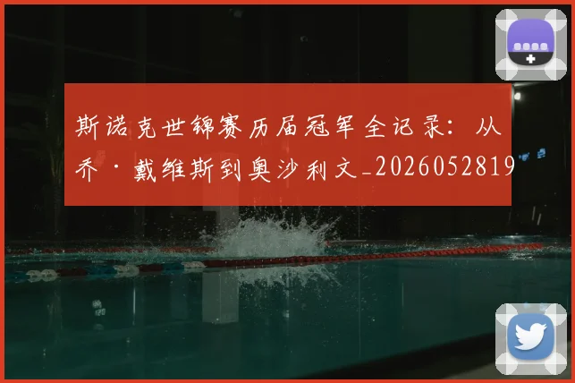 斯诺克世锦赛历届冠军全记录：从乔·戴维斯到奥沙利文_20260528193054