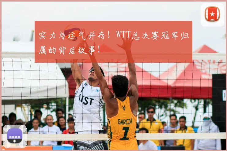 实力与运气并存！WTT总决赛冠军归属的背后故事！