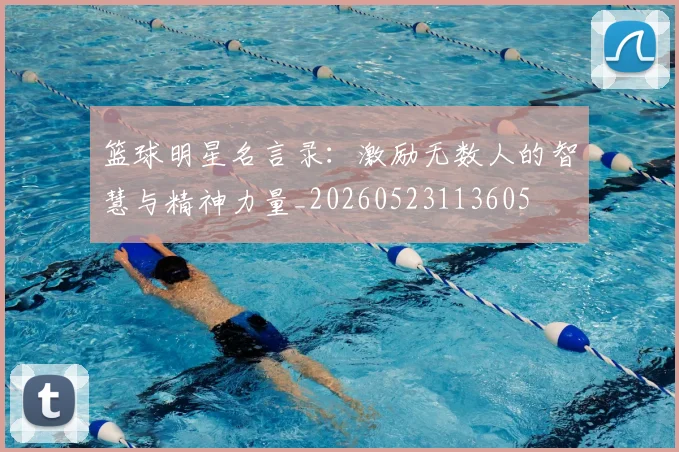篮球明星名言录：激励无数人的智慧与精神力量_20260523113605