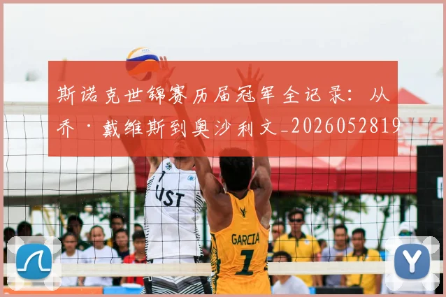 斯诺克世锦赛历届冠军全记录：从乔·戴维斯到奥沙利文_20260528193054