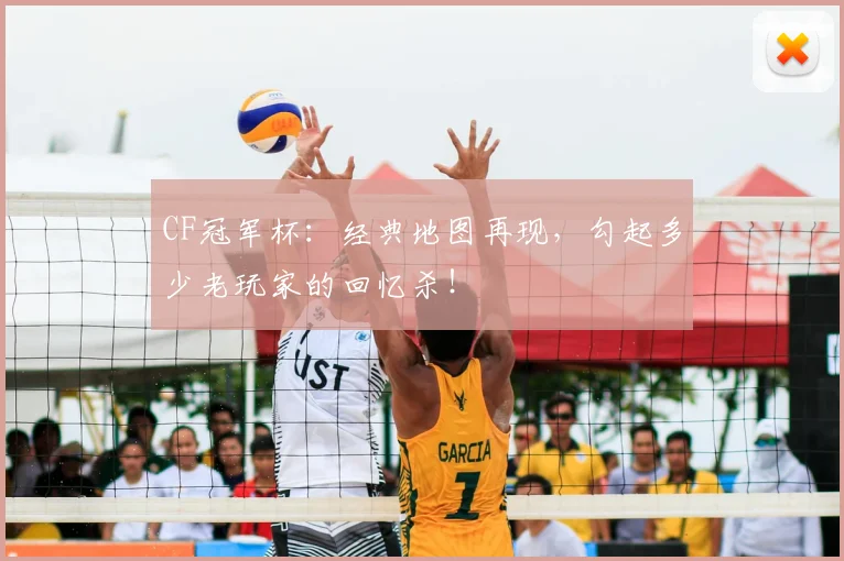 CF冠军杯：经典地图再现，勾起多少老玩家的回忆杀！