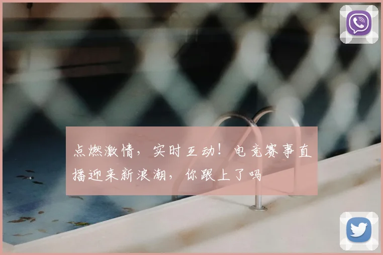 点燃激情,实时互动!电竞赛事直播迎来新浪潮,你跟上了吗