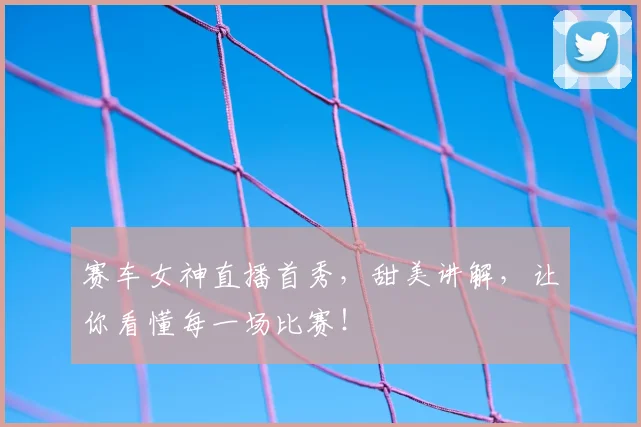 赛车女神直播首秀，甜美讲解，让你看懂每一场比赛！