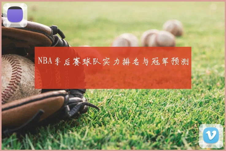 NBA季后赛球队实力排名与冠军预测