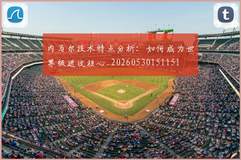 内马尔技术特点分析：如何成为世界级进攻核心_20260530151151