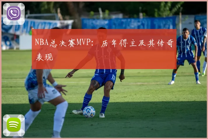 NBA总决赛MVP：历年得主及其传奇表现