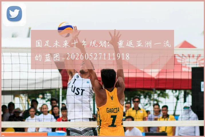 国足未来十年规划:重返亚洲一流的蓝图_20260527111918