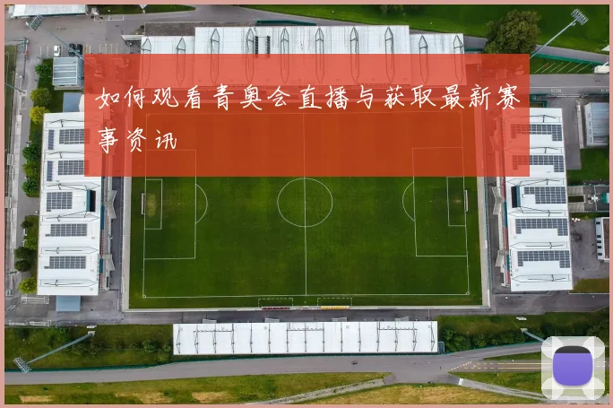 如何观看青奥会直播与获取最新赛事资讯